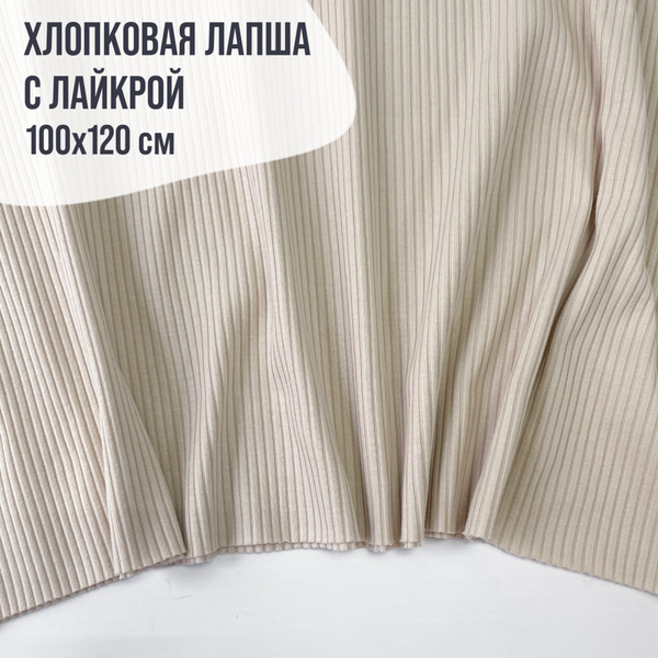 Ткань трикотаж лапша хлопковая. цвет - пломбир 100*120 см - купить с ...