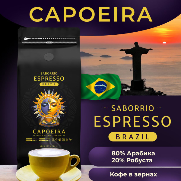 Кофе в зернах 1 кг, 80% Арабика / 20% Робуста, Бразилия, SABORRIO ...