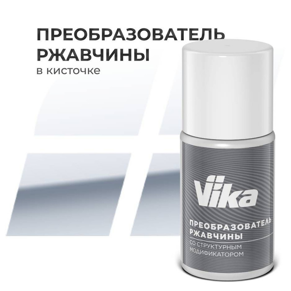 Преобразователь ржавчины Vika - купить по выгодным ценам в интернет ...