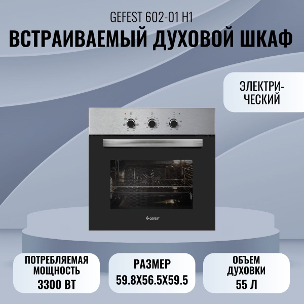Духовой шкаф Электрический Gefest ЭДВ ДА 602-02 Н1 нержавеющая сталь ...