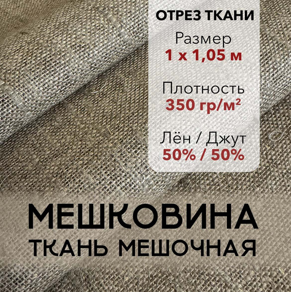 Мешковина Ткань Мешочная для Рукоделия, Лён-Джут, Отрез 1 м, плотность ...