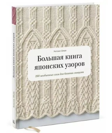Большая книга японских узоров. 260 необычных схем для вязания спицами ...