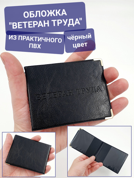 Обложка для удостоверения "Ветеран труда" корочка с металлическими ...