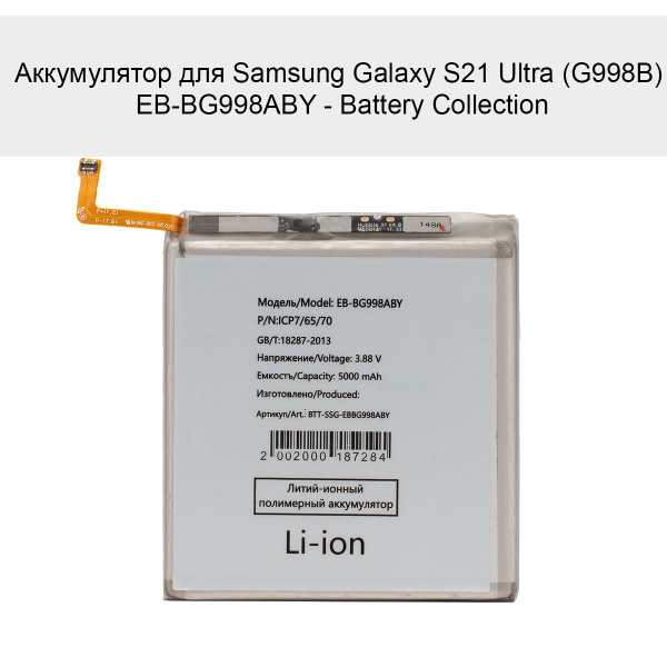 Аккумулятор для Samsung Galaxy S21 Ultra G998B EB-BG998ABY - Battery ...