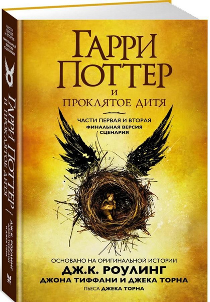 Книга Гарри Поттер-8 "Гарри Поттер и Проклятое дитя" части 1,2 (14255 ...