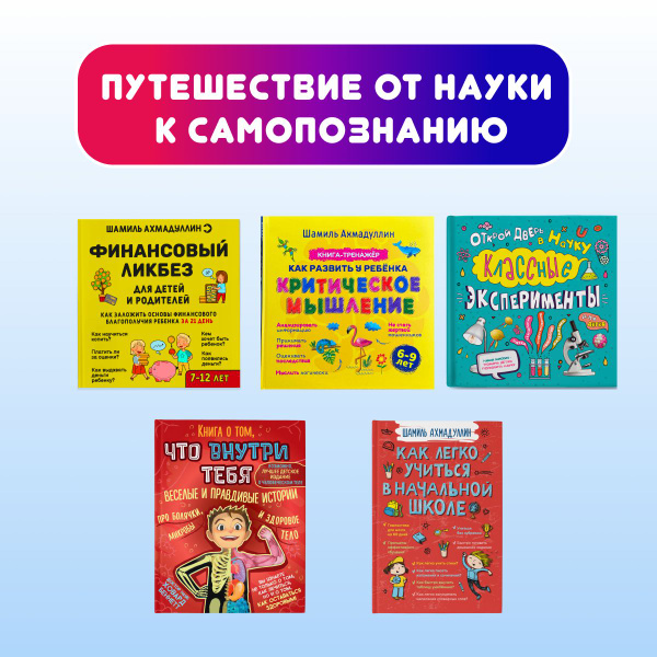 Комплект из 5 книг: Классные эксперименты, Что внутри тебя, Финансовый ...