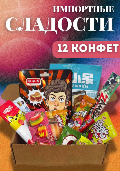 Набор импортных сладостей / Вкусняшки в подарочной упаковке - купить с ...