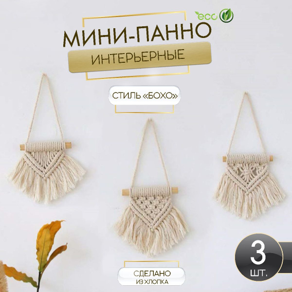 Мини панно на стену, BOHROMA, панно макраме, бохо декор купить на OZON ...