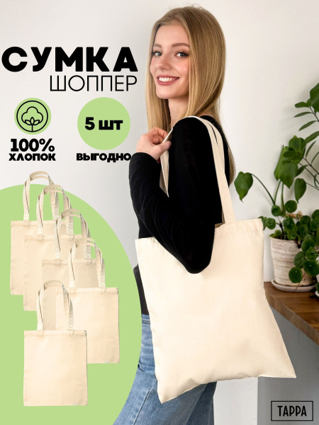 Сумка шоппер на плечо бежевый 100% хлопок 5 шт - купить с доставкой по ...
