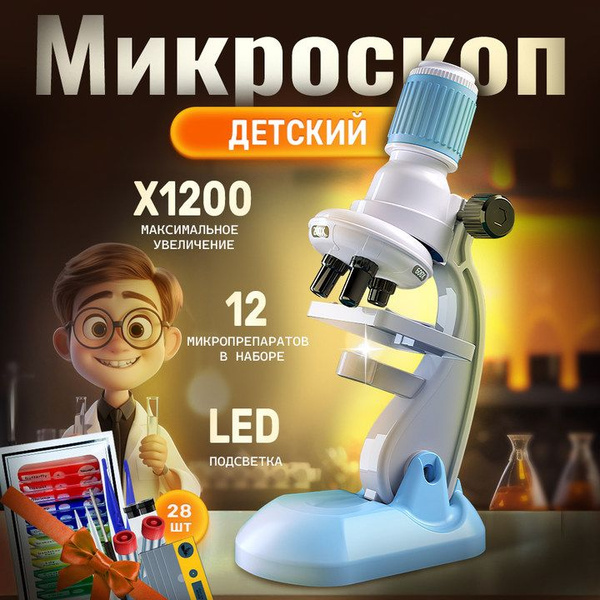 Микроскоп для детей школьный с набором для опытов с подставкой, 18 ...