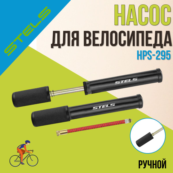 Насос ручной для велосипеда Stels НРS-295 25 см купить на OZON по ...