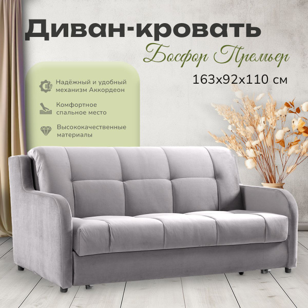 Характеристики Диван раскладной кровать Босфор Премьер с механизмом ...
