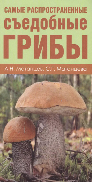 Грибы. Карманный атлас-определитель(1) Самые распространенные съедобные ...