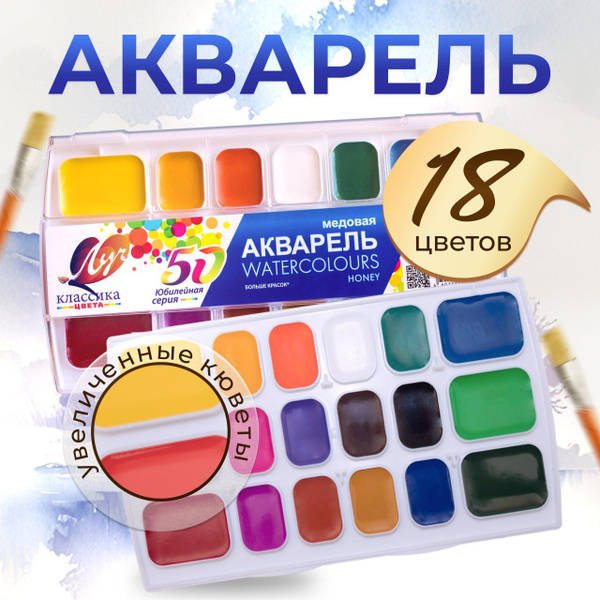 Акварельные краски Луч 18 цветов в кювете, краски для рисования ...