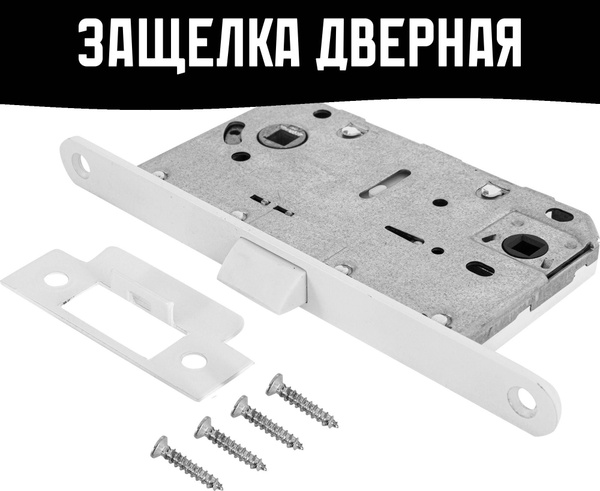 Защелка межкомнатная под фиксатор 73x132x14 мм сталь цвет белый ...
