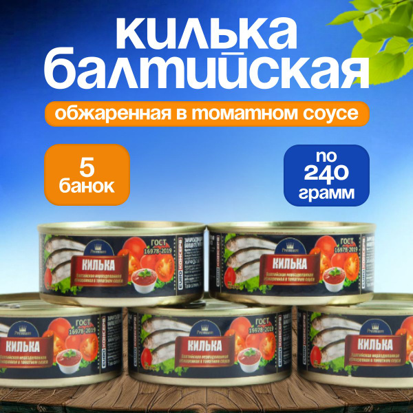 Килька балтийская в томатном соусе 5 банок - купить с доставкой по ...