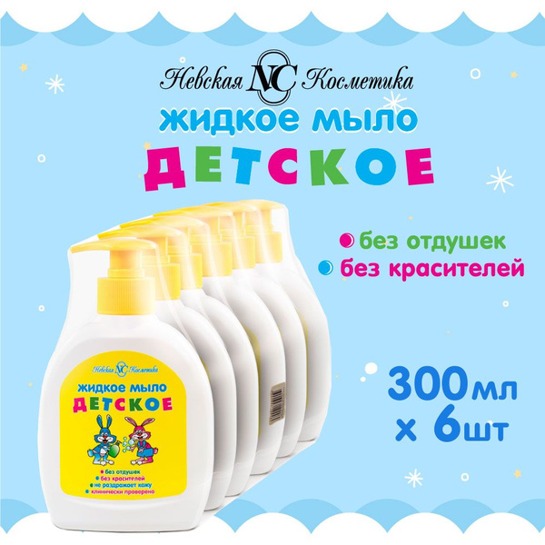 Детское жидкое мыло без красителей и отдушек Невская Косметика, 6шт по ...