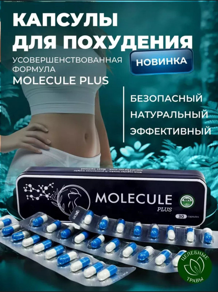 Molecule plus, Капсулы для похудения жиросжигатель - купить с доставкой ...