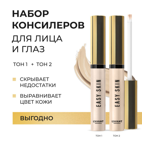 Lavant/ Консилер EASY SKIN тон 1 + тон 2 - купить с доставкой по ...