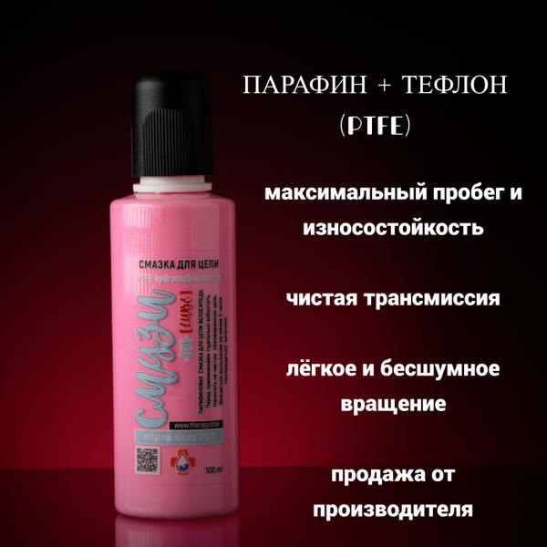 Парафиновая смазка для цепи велосипеда с тефлоном Смузи Lube 100ml ...
