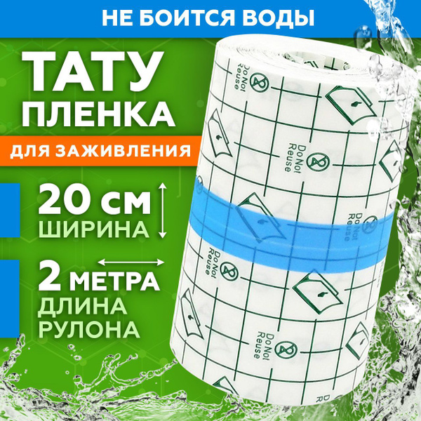 Заживляющая пленка для тату/ тату пленка/ плёнка самоклеющаяся 2 м * 20 ...