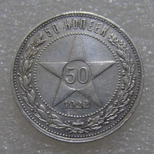 СССР 50 копеек 1922 (ПЛ) Петр Латышев. Петроградский монетный двор ...