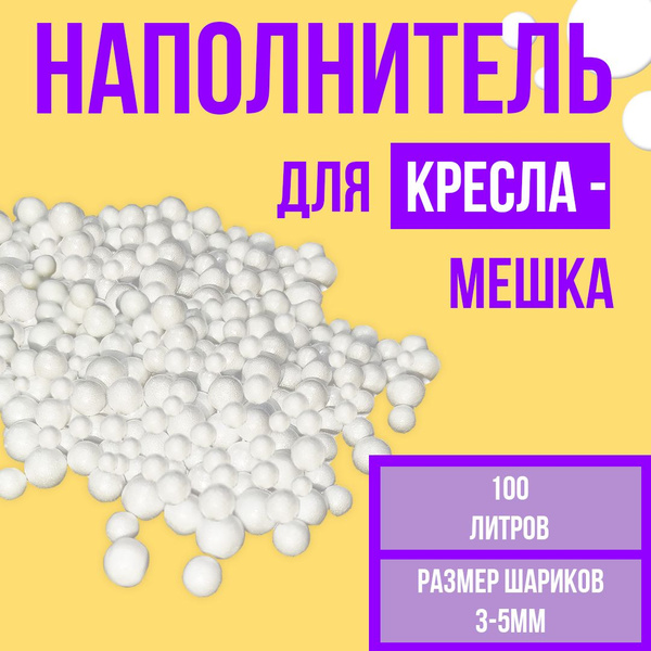 Наполнитель для кресла-мешка, Пенополистирол, 100 л - купить по ...