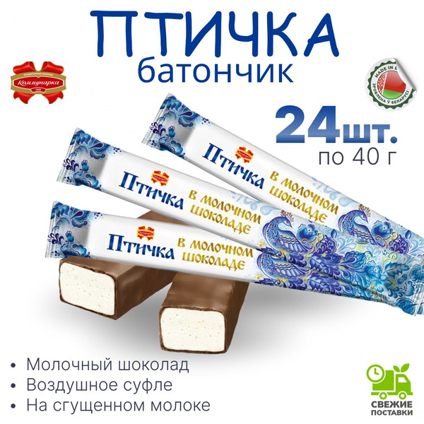Характеристики Конфеты суфлейные Птичка в молочном шоколаде, 24 штук ...