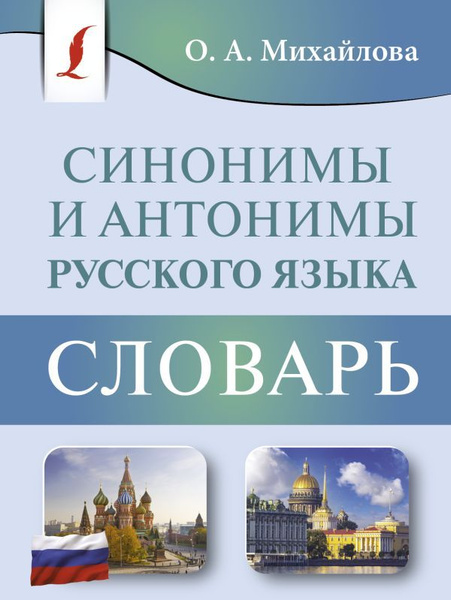 Синонимы и антонимы русского языка. Словарь - купить с доставкой по ...