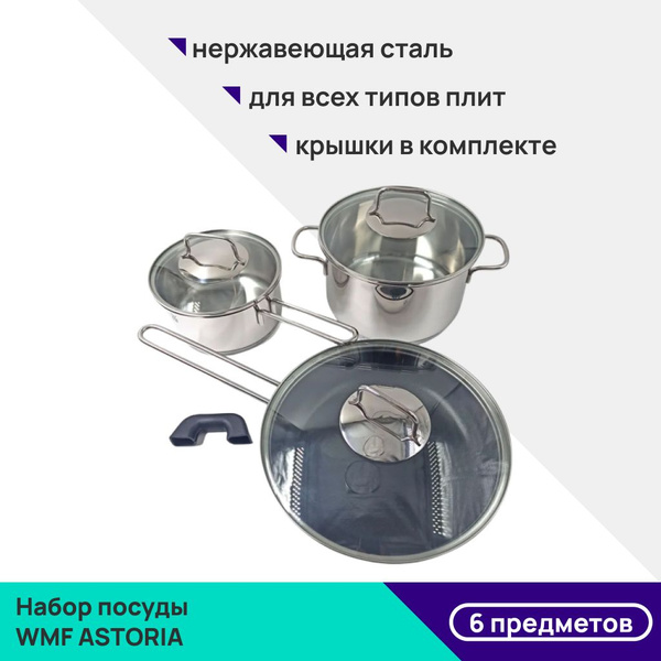 Набор посуды WMF ASTORIA, из нержавеющей стали, для индукционной и ...