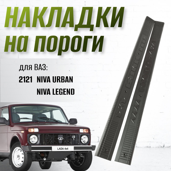 Накладки на пороги (пластиковые) с черные надписью Лада Нива 4х4 купить ...