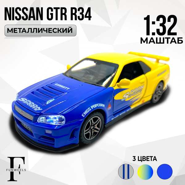 Детская игрушка металлическая инерционная модель Nissan Skyline R34 GTR ...