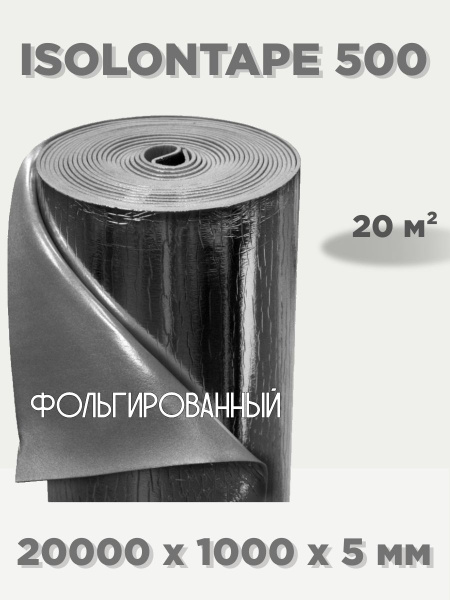 Шумоизоляция изолонтейп Изолон TAPE5 20 м2 с фольгой по низкой цене с ...