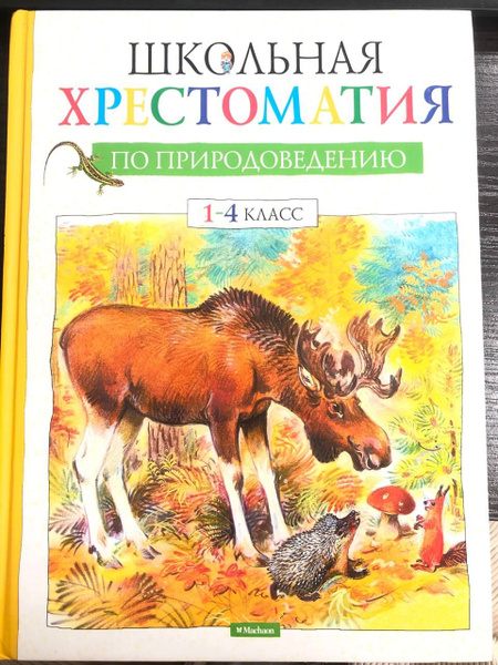 Характеристики Школьная хрестоматия по природоведению. 1-4 класс ...