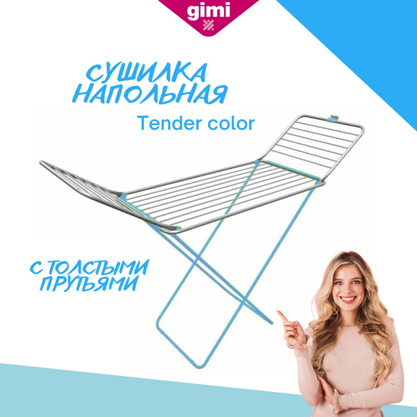 Напольная сушилка Gimi Tender Color - купить по низким ценам в интернет ...
