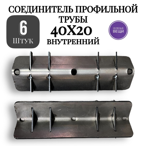 Соединитель профильной трубы 40х20 - 6 штук - купить с доставкой по ...