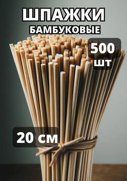 Шпажки деревянные для шашлыка и букетов 20 см, 500 шт - купить с ...