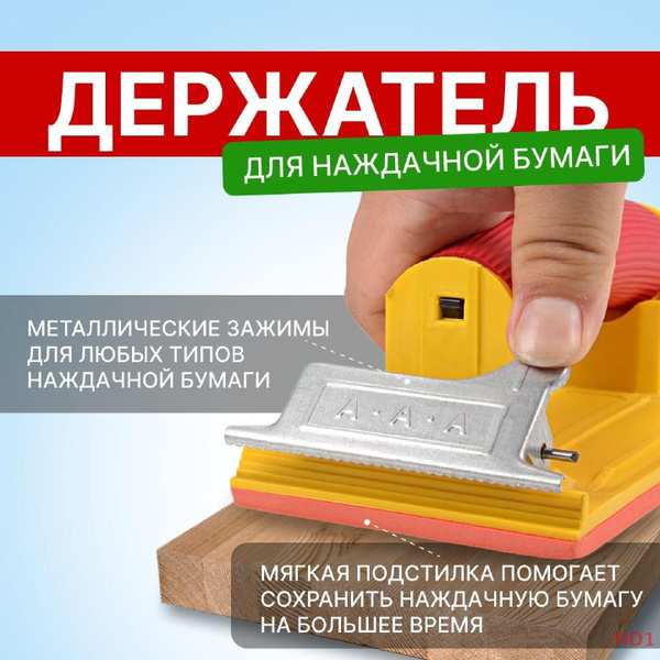 Держатель для наждачной бумаги, 180 х 85 мм для дерева, шлифовальный ...
