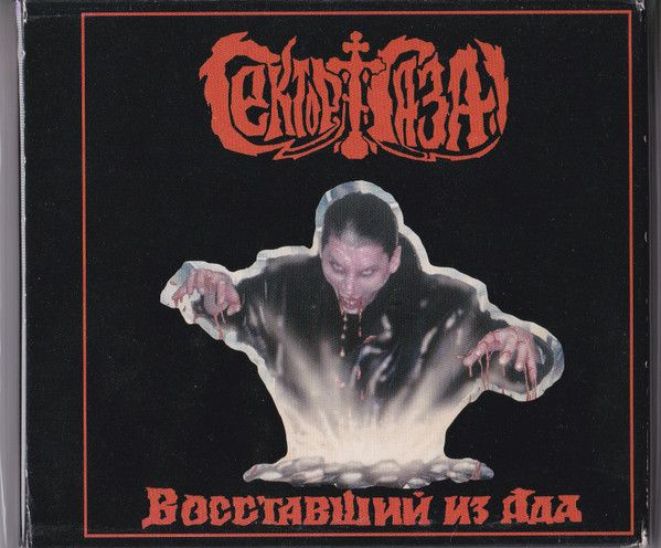 CD Сектор Газа - Восставший из Ада (CD Slipcase). НОВЫЙ, ЗАПЕЧАТАН ...