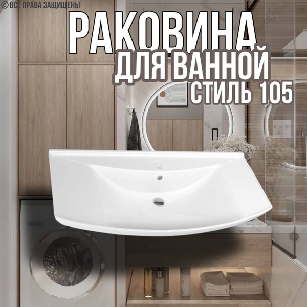 Раковина для ванной Стиль 1050/ умывальник на тумбу мебельный - купить ...