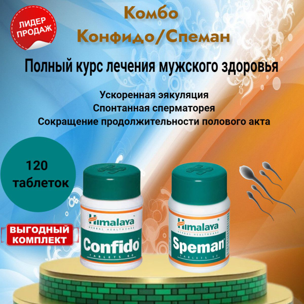 Спеман+Конфидо "Himalaya Confido Speman" 120 таб. - купить с доставкой ...