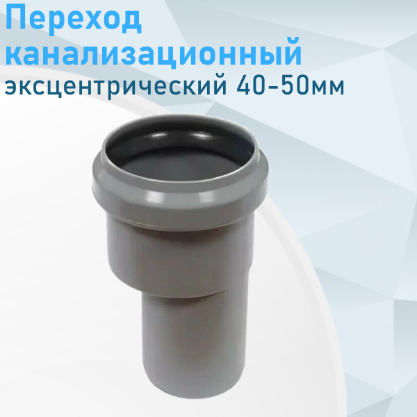 Переход канализационный эксцентрический 40-50мм 112901 - купить с ...