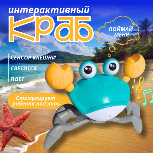 Бегающий краб игрушка интерактивная развивающая , веселый музыкальный ...