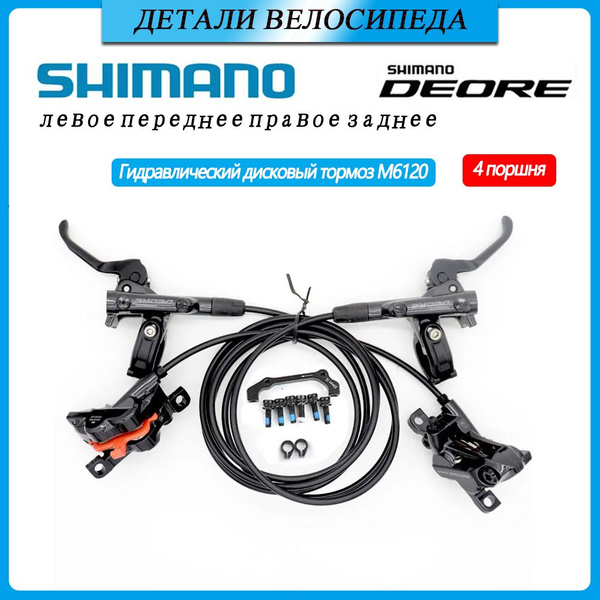 Комплект тормозов SHIMANO DEORE M6100 m6120 Передние и задние ...