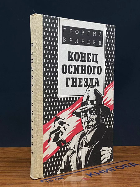Конец осиного гнезда - купить с доставкой по выгодным ценам в интернет ...