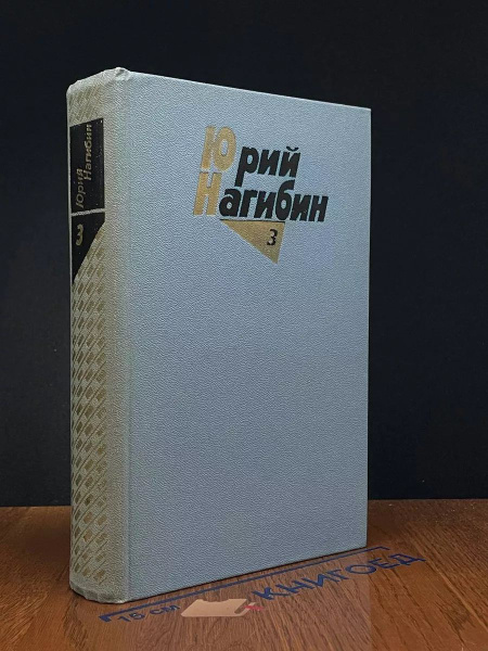 Юрий Нагибин. Собрание сочинений в четырех томах. Том 3 - купить с ...