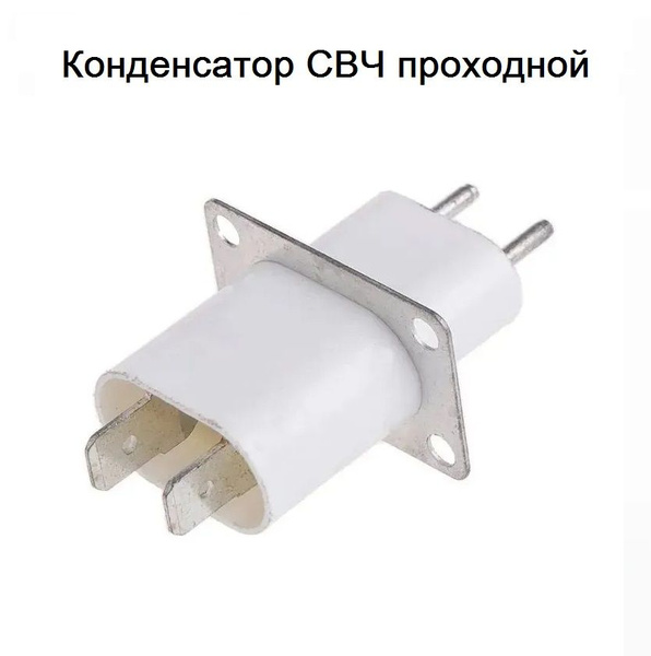 Конденсатор СВЧ проходной (изолятор магнетрона) - купить с доставкой по ...