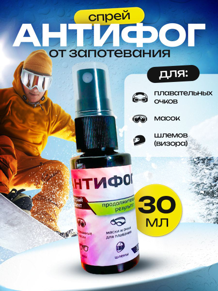 Антифог для снорклинга - купить с доставкой по выгодным ценам в ...