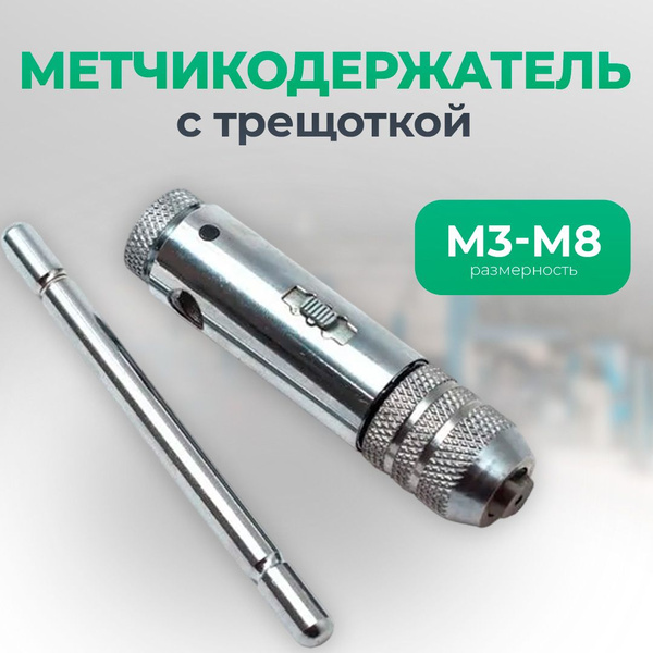 Метчикодержатель (М3 - М8 с трещеткой) Сервис Ключ