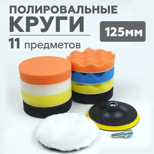 Круг полировальный 125 мм Дрель, Шлифмашина угловая 11 шт - купить по ...